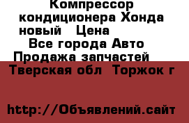 Компрессор кондиционера Хонда новый › Цена ­ 12 000 - Все города Авто » Продажа запчастей   . Тверская обл.,Торжок г.